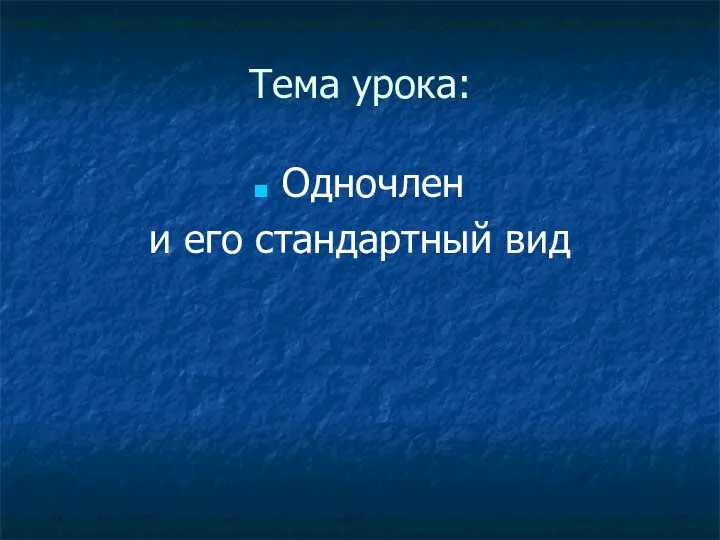 Тема урока: Одночлен и его стандартный вид