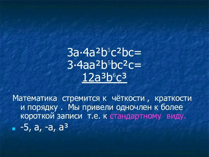 3а∙4a²b⁵c²bc= 3∙4aa²b⁵bc²c= 12a³b⁶c³ Математика стремится к чёткости , краткости и порядку