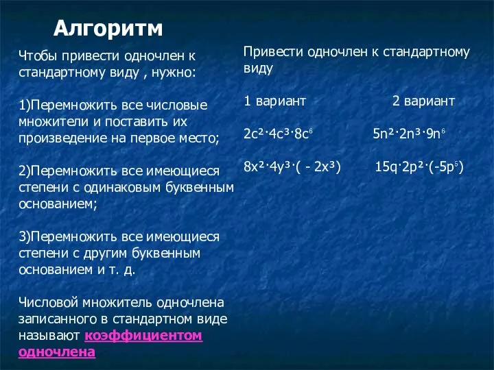 Алгоритм Чтобы привести одночлен к стандартному виду , нужно: 1)Перемножить все