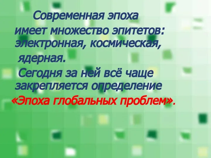 Современная эпоха имеет множество эпитетов: электронная, космическая, ядерная. Сегодня за ней