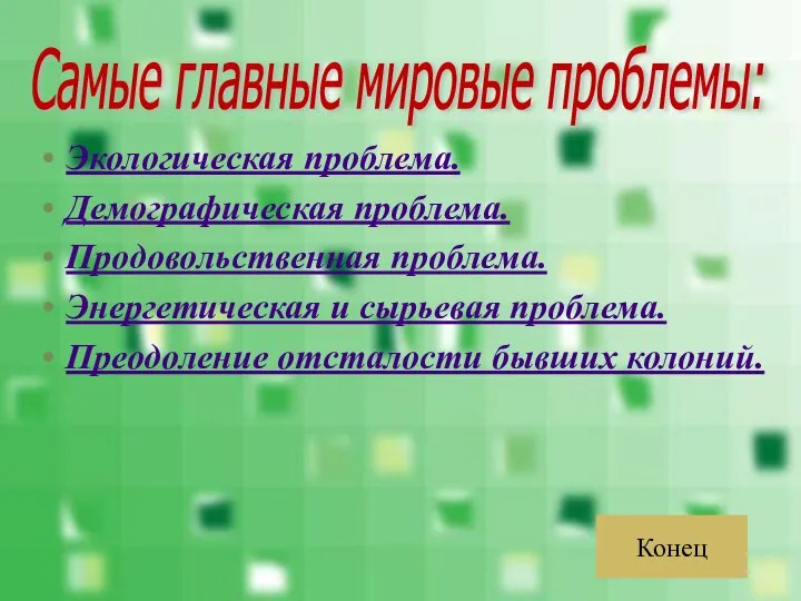 Экологическая проблема. Демографическая проблема. Продовольственная проблема. Энергетическая и сырьевая проблема. Преодоление