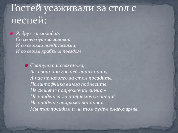 Я, дружка молодой, Со своей буйной головой И со своими полдружьями,