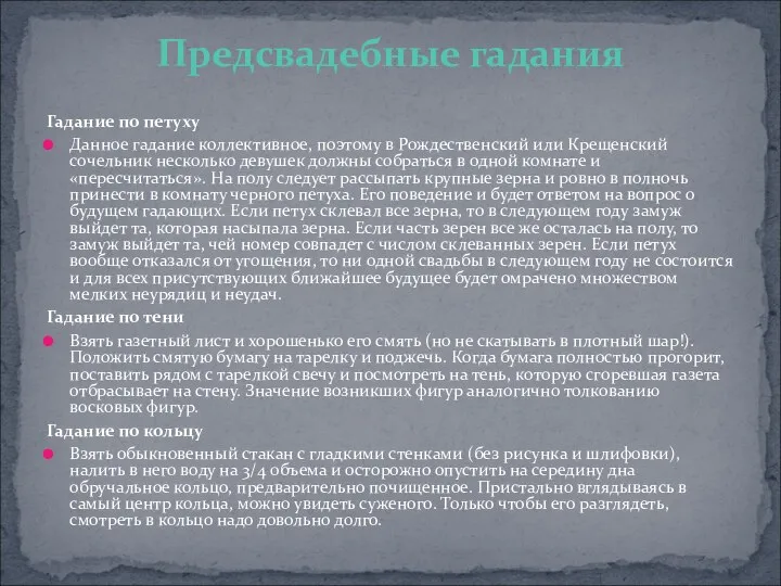 Гадание по петуху Данное гадание коллективное, поэтому в Рождественский или Крещенский