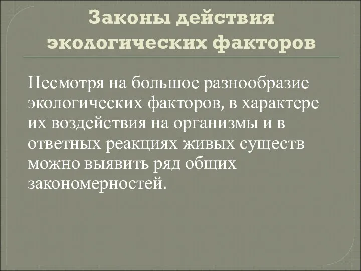 Законы действия экологических факторов Несмотря на большое разнообразие экологических факторов, в