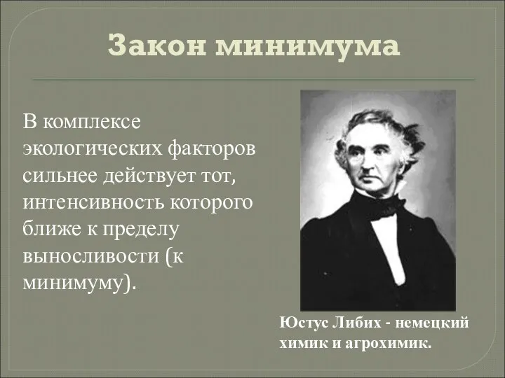 Закон минимума Юстус Либих - немецкий химик и агрохимик. В комплексе