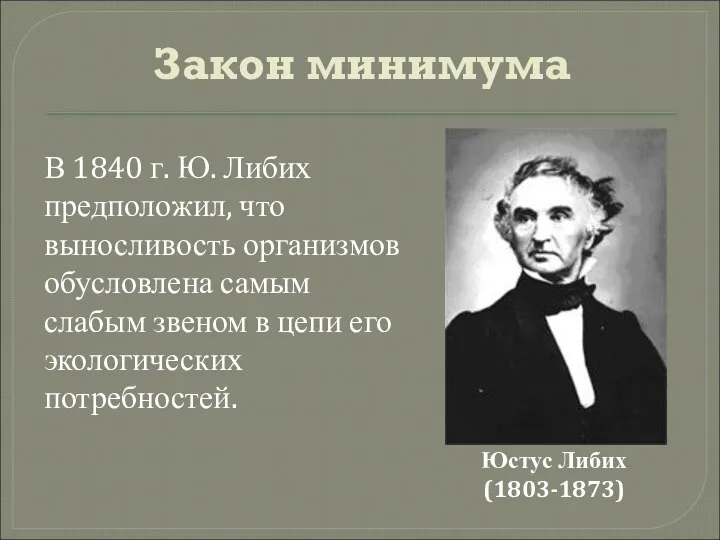 Закон минимума Юстус Либих (1803-1873) В 1840 г. Ю. Либих предположил,