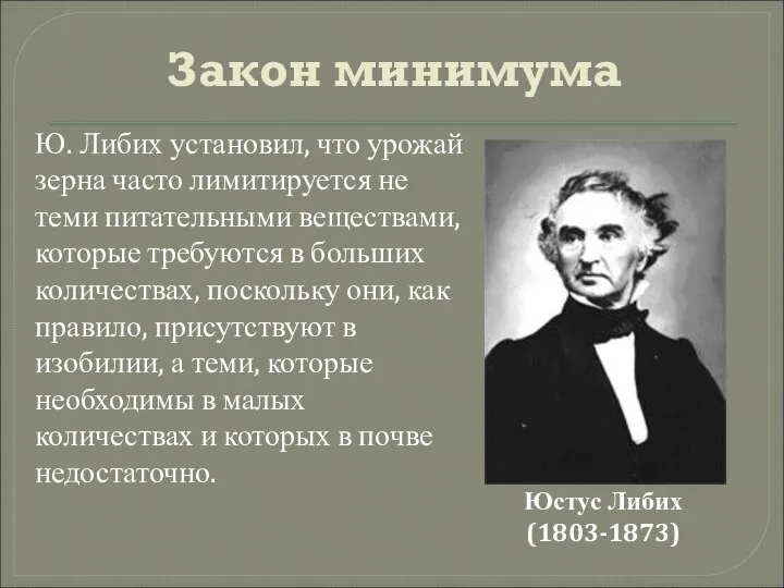 Закон минимума Юстус Либих (1803-1873) Ю. Либих установил, что урожай зерна