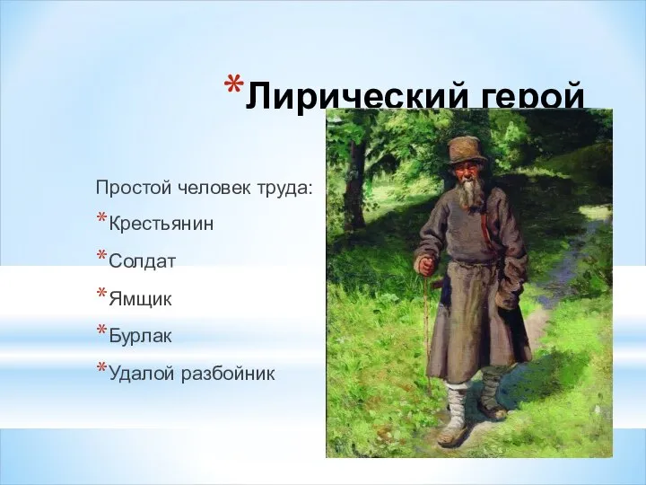 Лирический герой Простой человек труда: Крестьянин Солдат Ямщик Бурлак Удалой разбойник