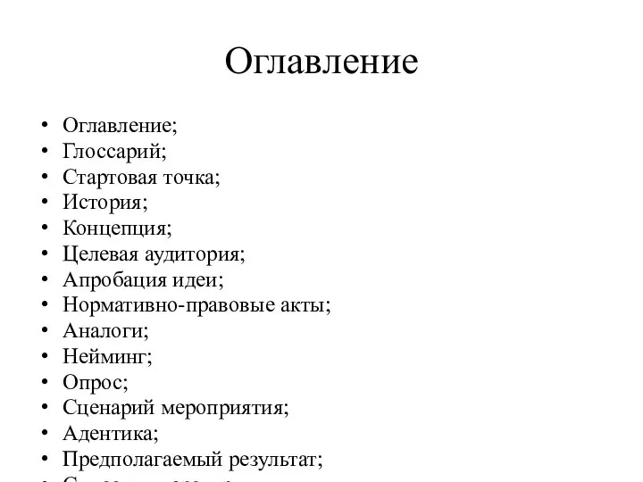 Оглавление Оглавление; Глоссарий; Стартовая точка; История; Концепция; Целевая аудитория; Апробация идеи;