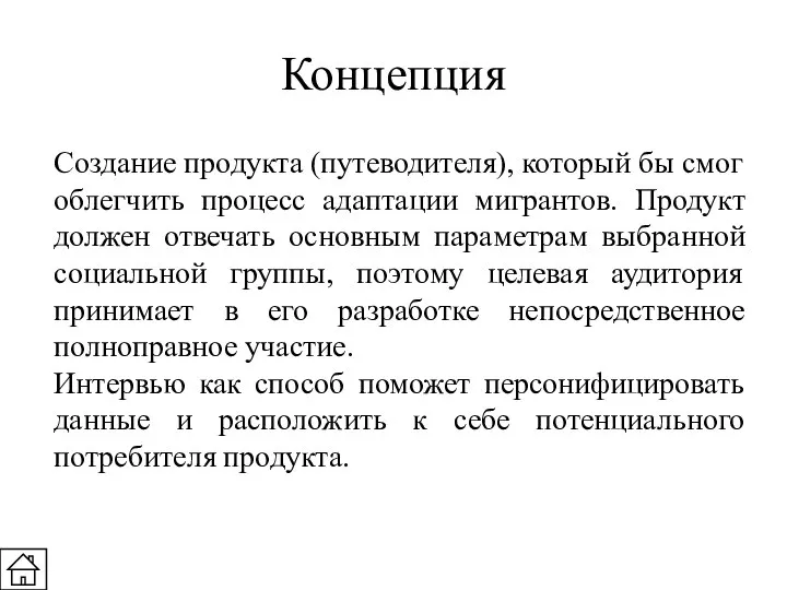 Концепция Создание продукта (путеводителя), который бы смог облегчить процесс адаптации мигрантов.