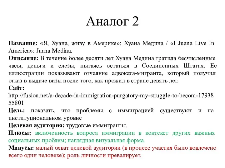 Аналог 2 Название: «Я, Хуана, живу в Америке»: Хуана Медина /