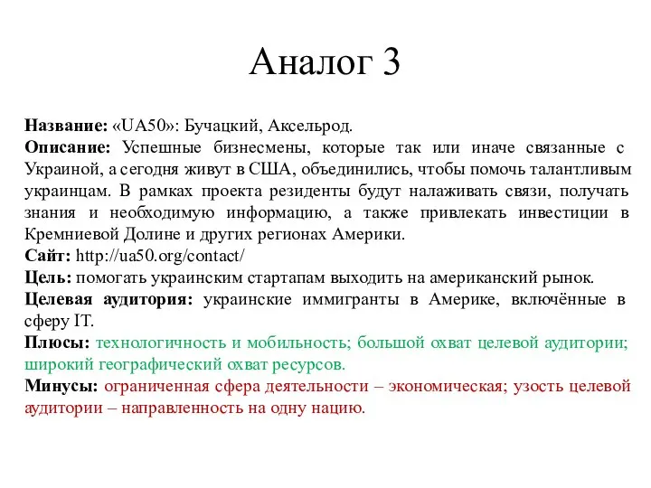 Аналог 3 Название: «UA50»: Бучацкий, Аксельрод. Описание: Успешные бизнесмены, которые так