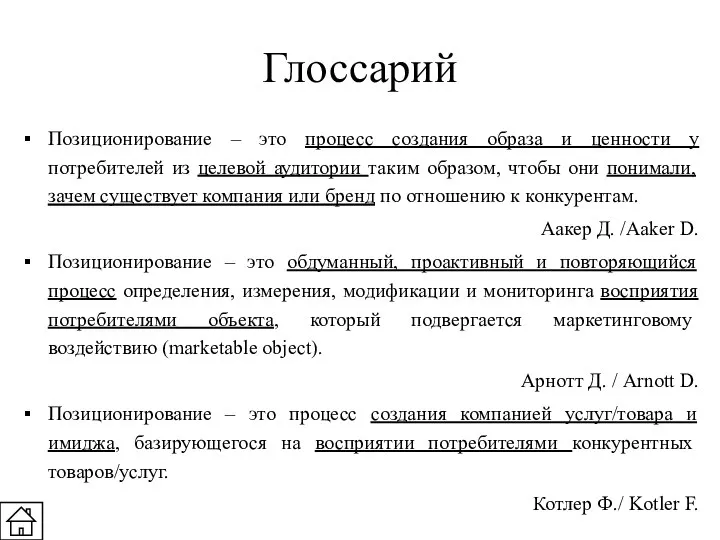 Глоссарий Позиционирование – это процесс создания образа и ценности у потребителей