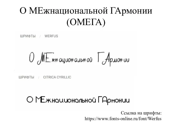 О МЕжнациональной ГАрмонии (ОМЕГА) Ссылка на шрифты: https://www.fonts-online.ru/font/Werfus