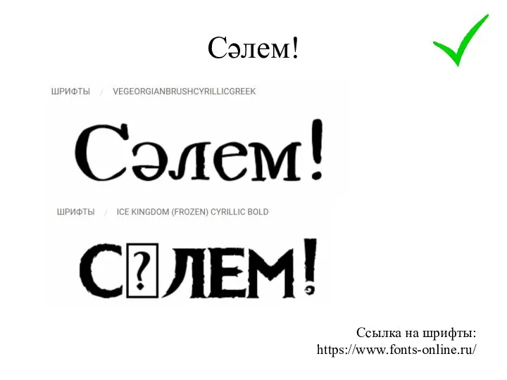 Сәлем! Ссылка на шрифты: https://www.fonts-online.ru/