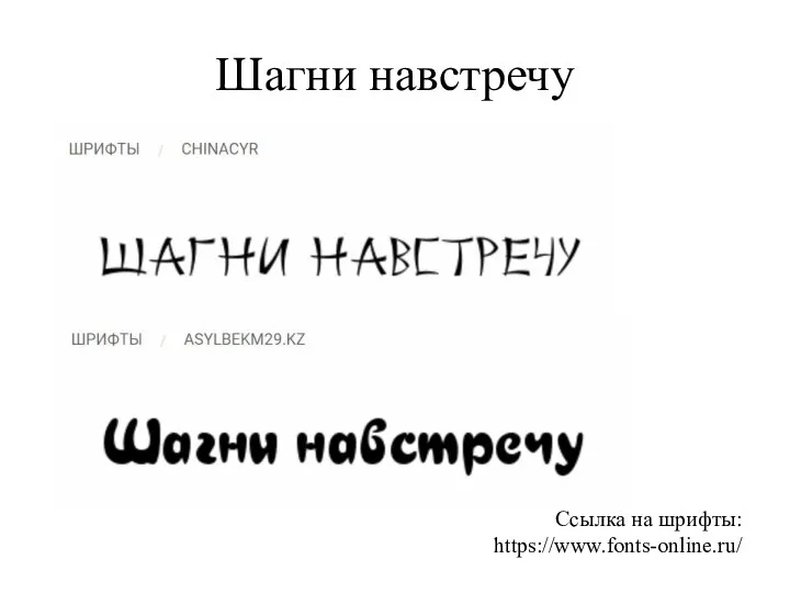 Шагни навстречу Ссылка на шрифты: https://www.fonts-online.ru/