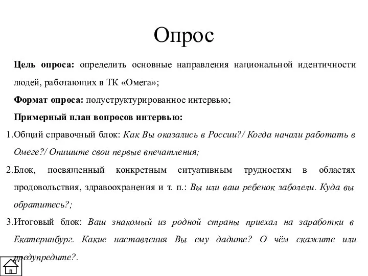 Опрос Цель опроса: определить основные направления национальной идентичности людей, работающих в