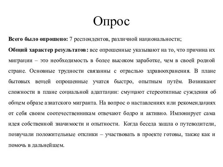 Опрос Всего было опрошено: 7 респондентов, различной национальности; Общий характер результатов: