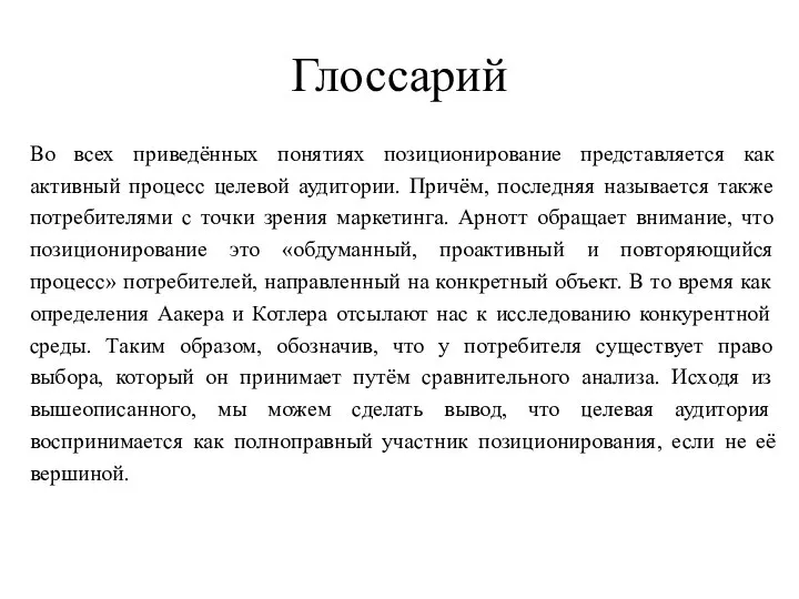 Глоссарий Во всех приведённых понятиях позиционирование представляется как активный процесс целевой