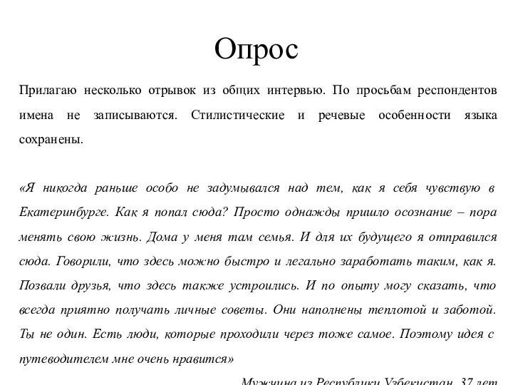 Опрос Прилагаю несколько отрывок из общих интервью. По просьбам респондентов имена