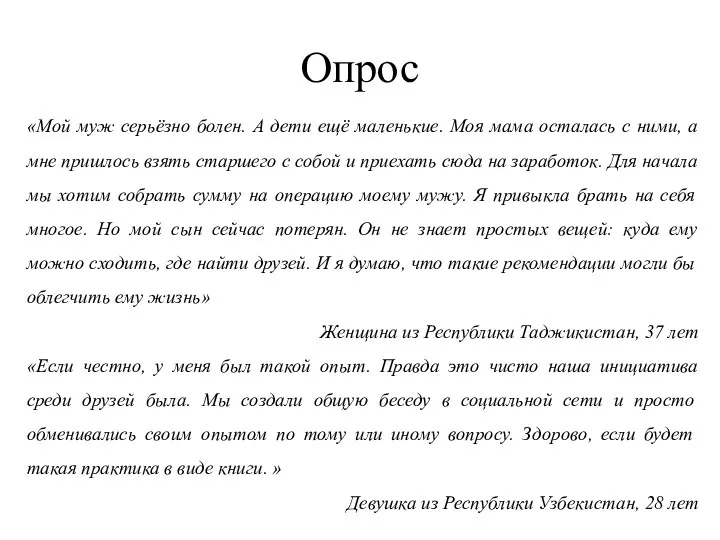 Опрос «Мой муж серьёзно болен. А дети ещё маленькие. Моя мама