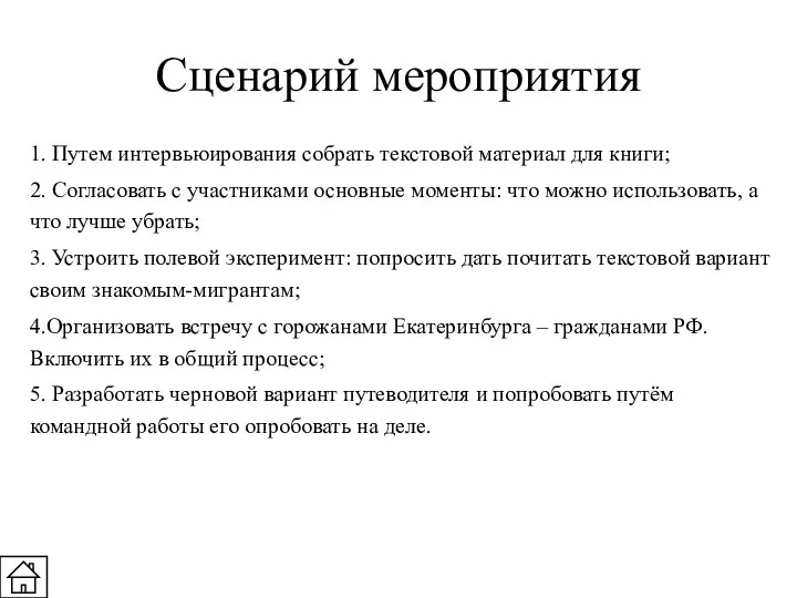 Сценарий мероприятия 1. Путем интервьюирования собрать текстовой материал для книги; 2.