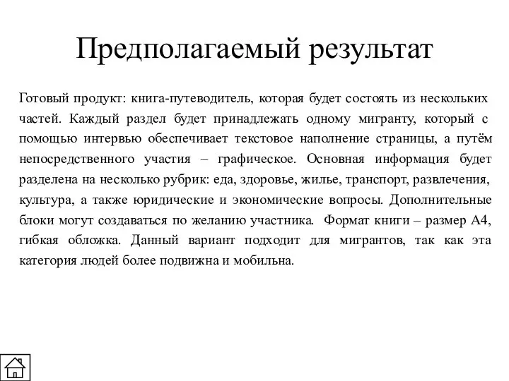 Предполагаемый результат Готовый продукт: книга-путеводитель, которая будет состоять из нескольких частей.