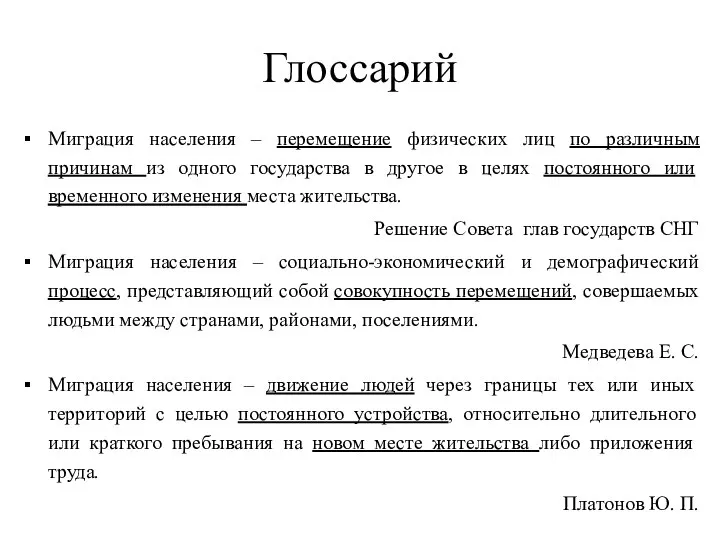 Глоссарий Миграция населения – перемещение физических лиц по различным причинам из