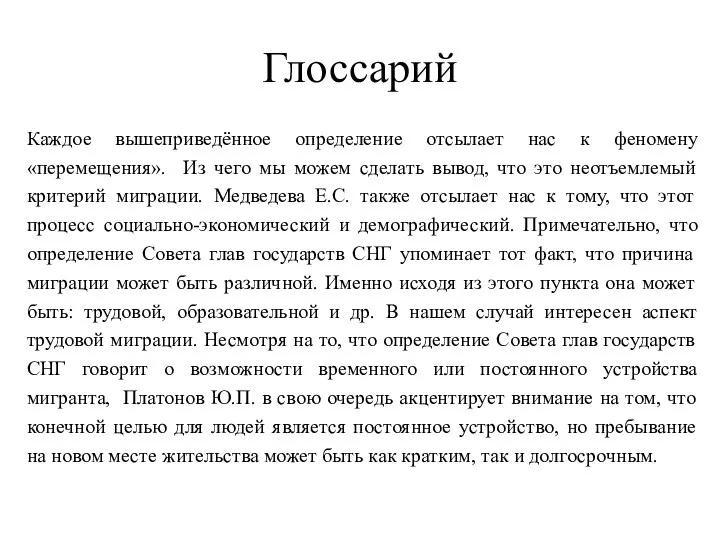 Глоссарий Каждое вышеприведённое определение отсылает нас к феномену «перемещения». Из чего