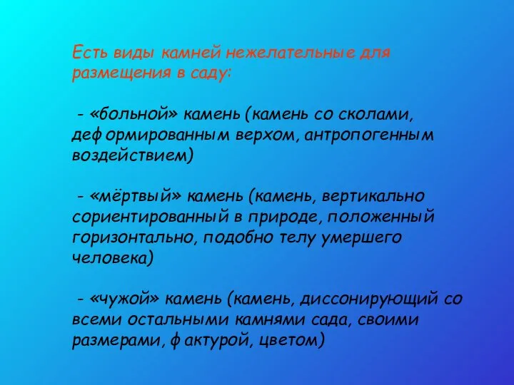 Есть виды камней нежелательные для размещения в саду: - «больной» камень