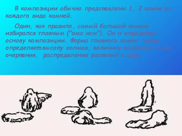 В композиции обычно представлены 1, 2 камня из каждого вида камней.