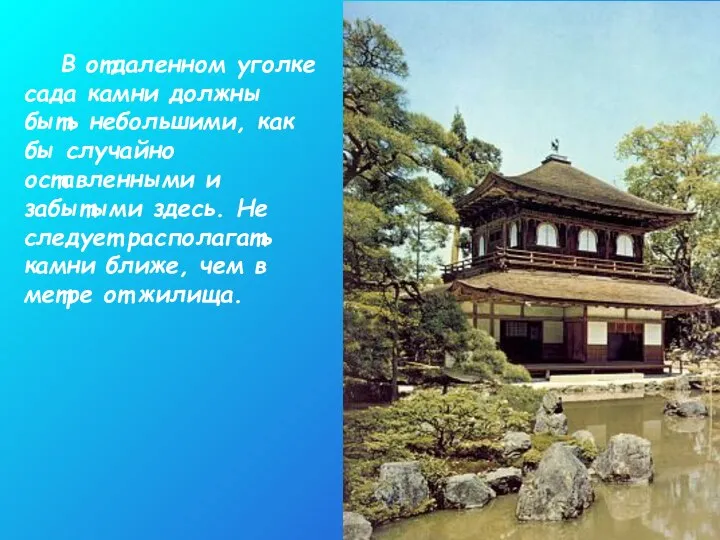 В отдаленном уголке сада камни должны быть небольшими, как бы случайно