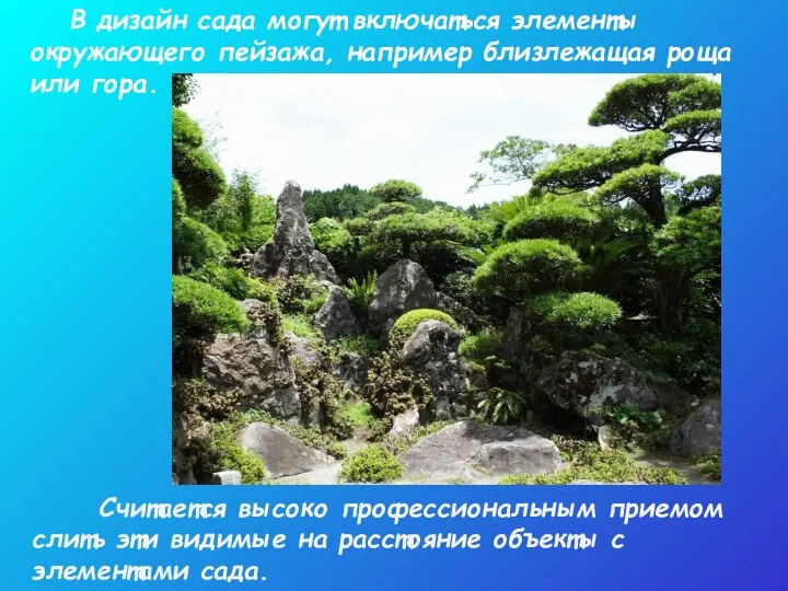 В дизайн сада могут включаться элементы окружающего пейзажа, например близлежащая роща