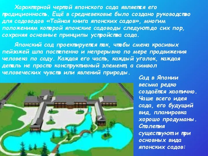 Характерной чертой японского сада является его традиционность. Ещё в средневековье было