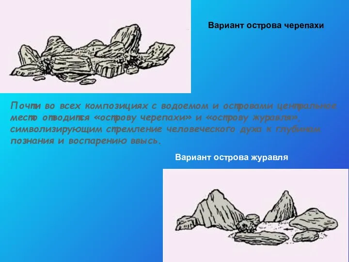 Почти во всех композициях с водоемом и островами центральное место отводится