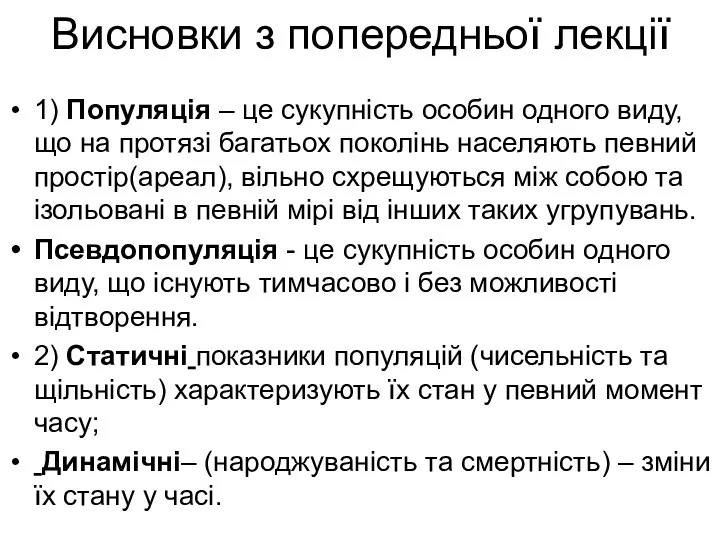 Висновки з попередньої лекції 1) Популяція – це сукупність особин одного