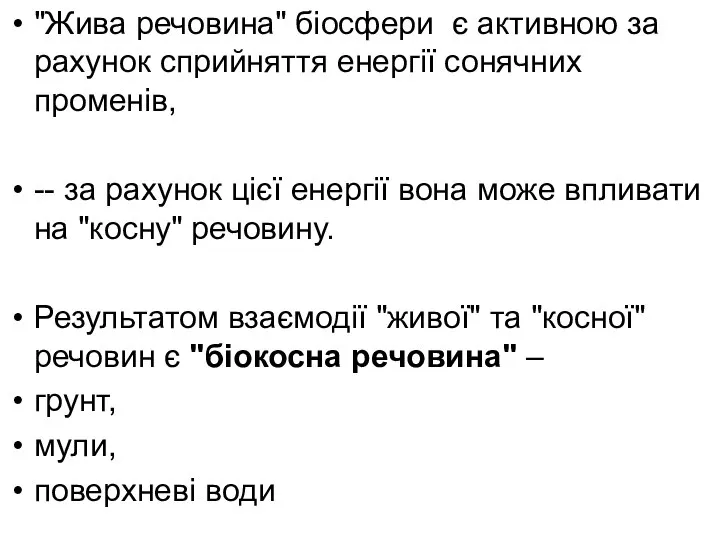 "Жива речовина" біосфери є активною за рахунок сприйняття енергії сонячних променів,