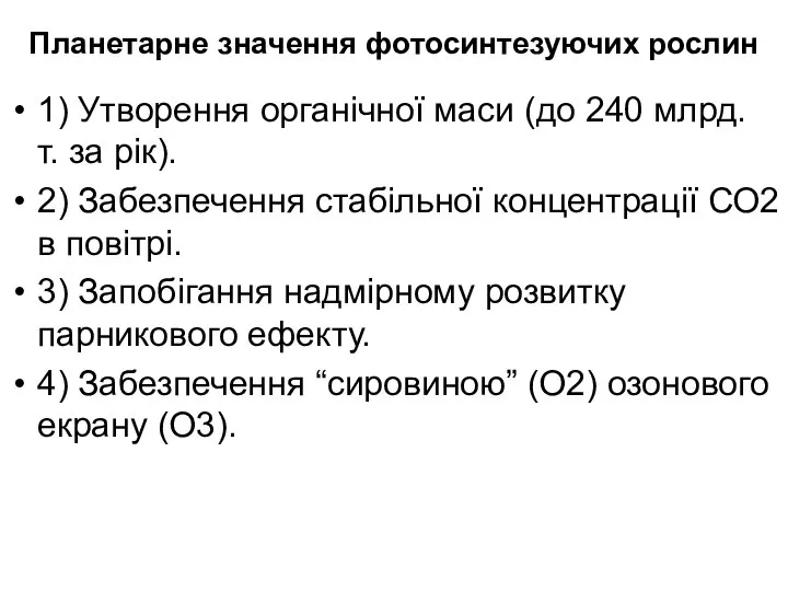 Планетарне значення фотосинтезуючих рослин 1) Утворення органічної маси (до 240 млрд.