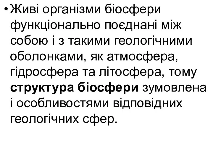 Живі організми біосфери функціонально поєднані між собою і з такими геологічними