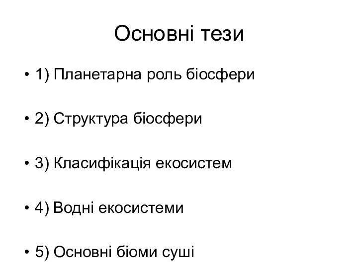 Основні тези 1) Планетарна роль біосфери 2) Структура біосфери 3) Класифікація