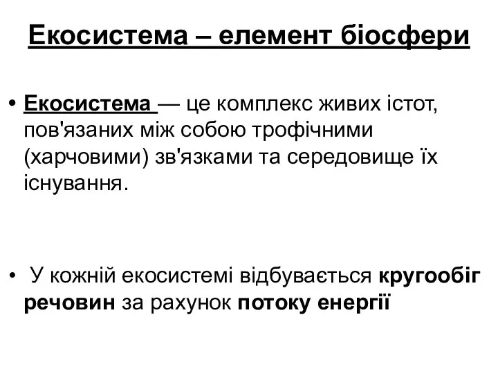 Екосистема – елемент біосфери Екосистема — це комплекс живих істот, пов'язаних