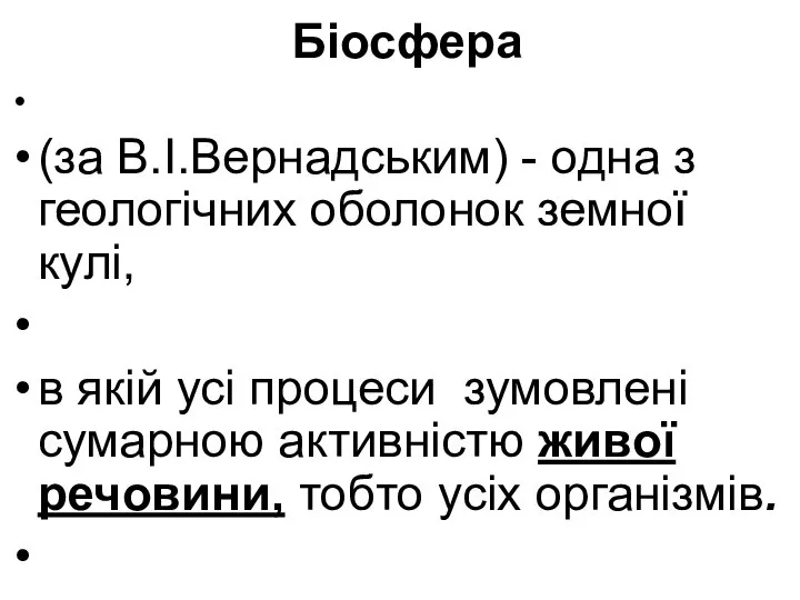 Біосфера (за В.І.Вернадським) - одна з геологічних оболонок земної кулі, в