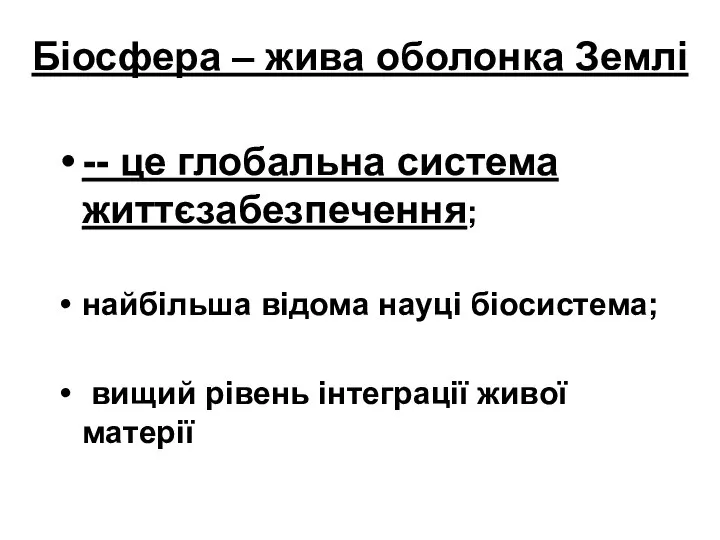 Біосфера – жива оболонка Землі -- це глобальна система життєзабезпечення; найбільша