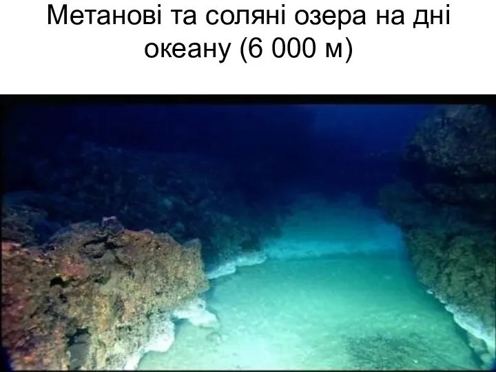 Метанові та соляні озера на дні океану (6 000 м)