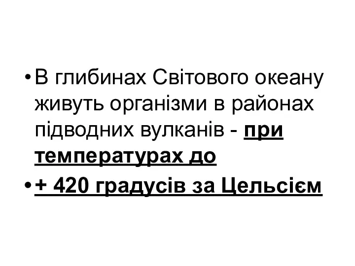 В глибинах Світового океану живуть організми в районах підводних вулканів -