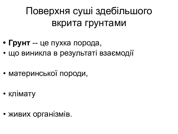 Поверхня суші здебільшого вкрита грунтами Грунт -- це пухка порода, що