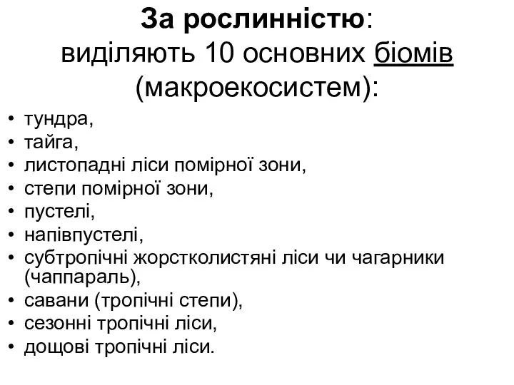 За рослинністю: виділяють 10 основних біомів (макроекосистем): тундра, тайга, листопадні ліси