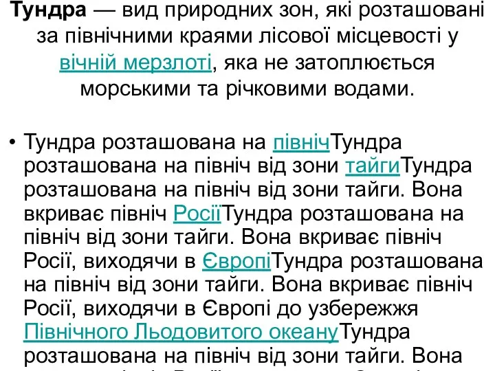 Ту́ндра — вид природних зон, які розташовані за північними краями лісової