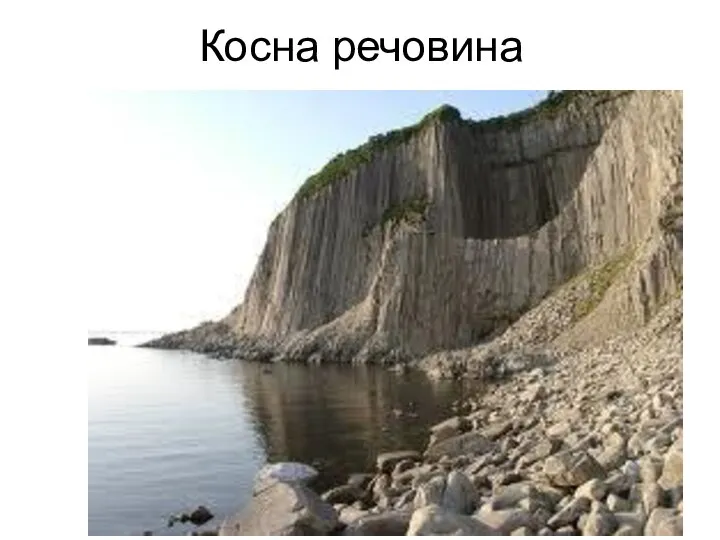 Косна речовина