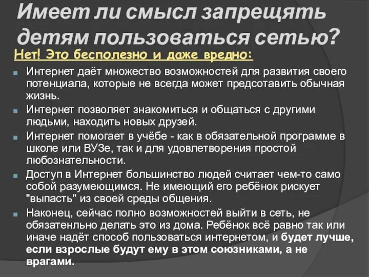 Имеет ли смысл запрещять детям пользоваться сетью? Нет! Это бесполезно и